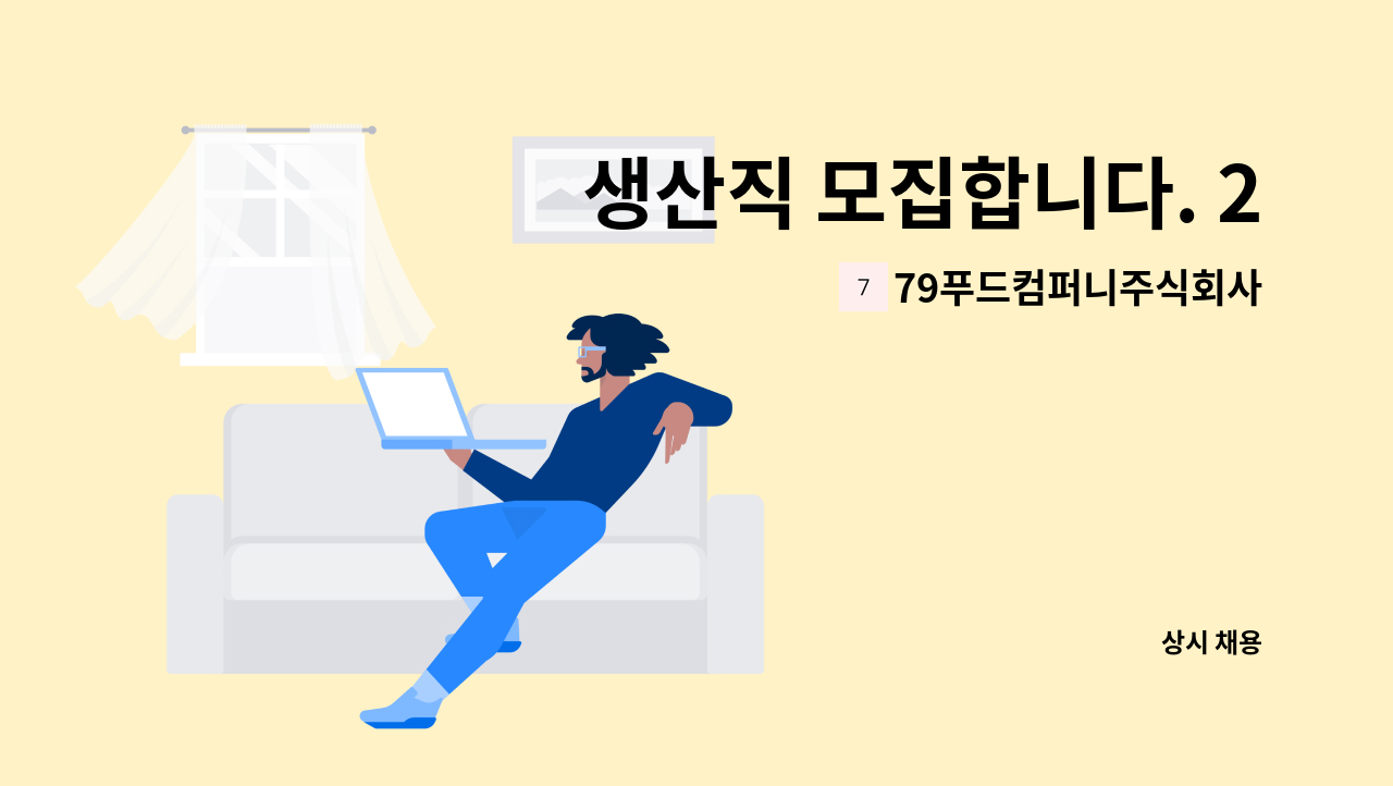 79푸드컴퍼니주식회사 - 생산직 모집합니다. 2명 : 채용 메인 사진 (더팀스 제공)