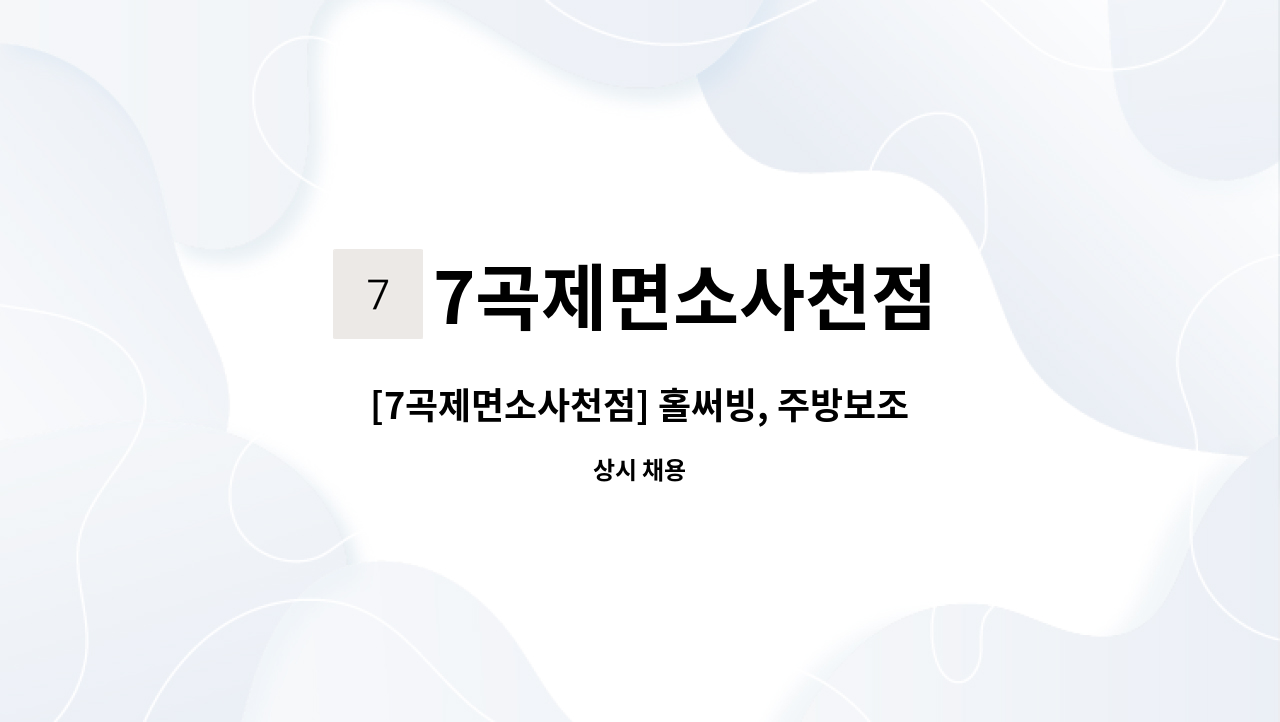 7곡제면소사천점 - [7곡제면소사천점] 홀써빙, 주방보조원 모집 : 채용 메인 사진 (더팀스 제공)