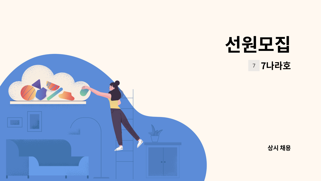 7나라호 - 선원모집 : 채용 메인 사진 (더팀스 제공)