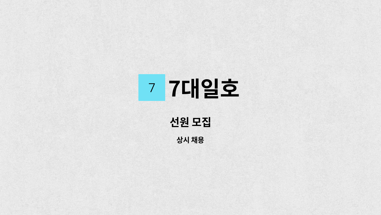 7대일호 - 선원 모집 : 채용 메인 사진 (더팀스 제공)