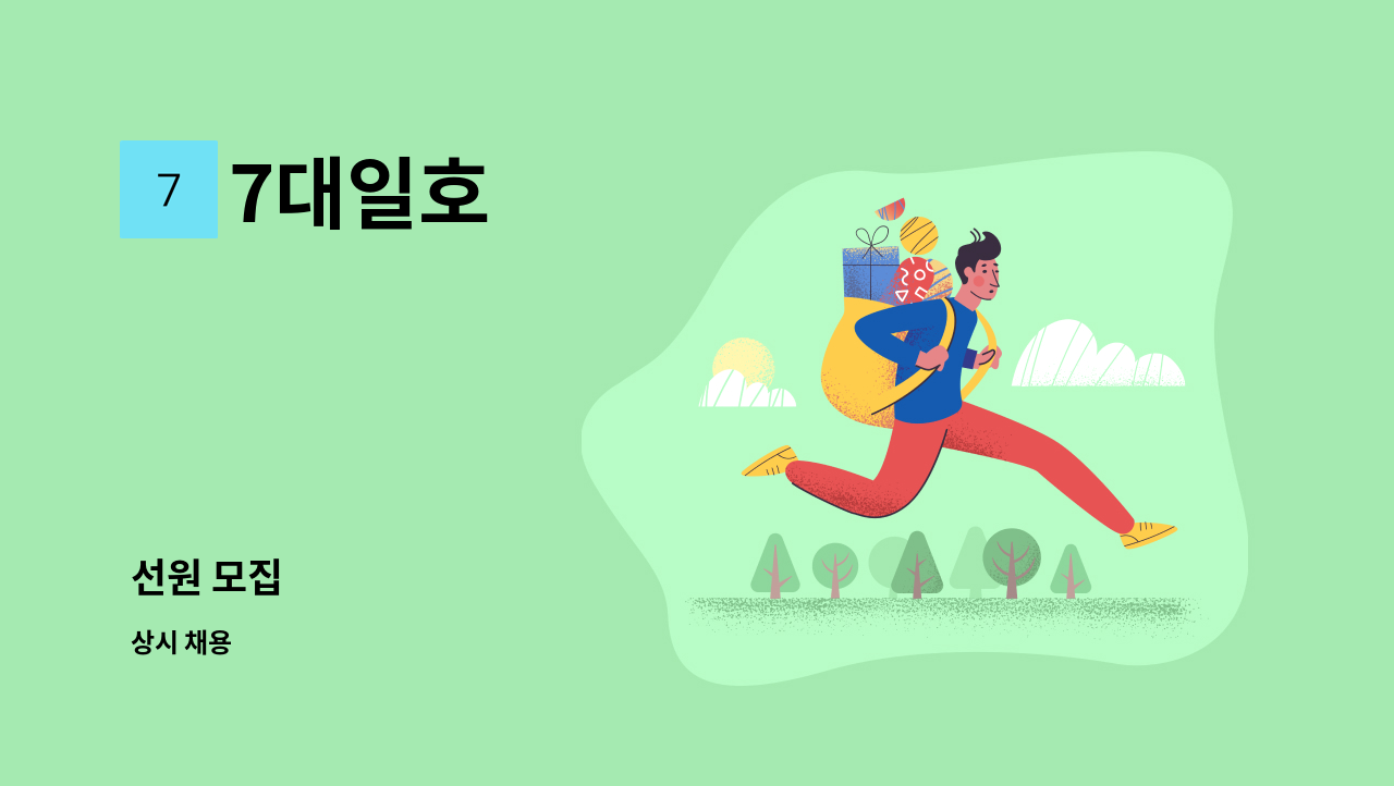 7대일호 - 선원 모집 : 채용 메인 사진 (더팀스 제공)