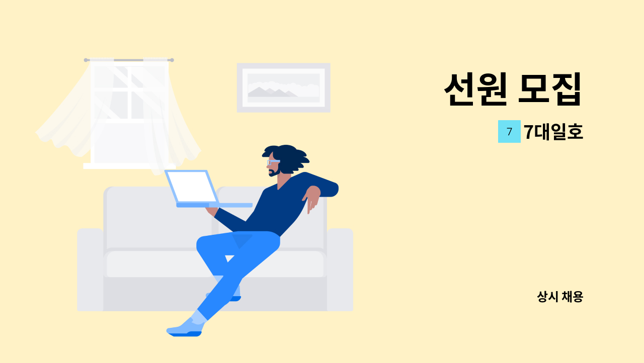 7대일호 - 선원 모집 : 채용 메인 사진 (더팀스 제공)