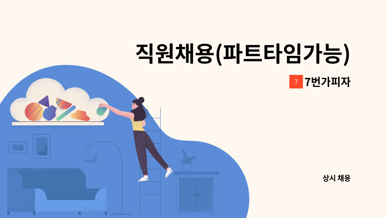 7번가피자 - 직원채용(파트타임가능) : 채용 메인 사진 (더팀스 제공)