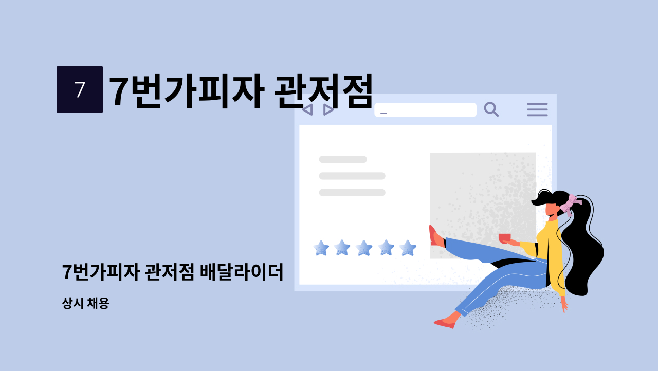 7번가피자 관저점 - 7번가피자 관저점 배달라이더 : 채용 메인 사진 (더팀스 제공)