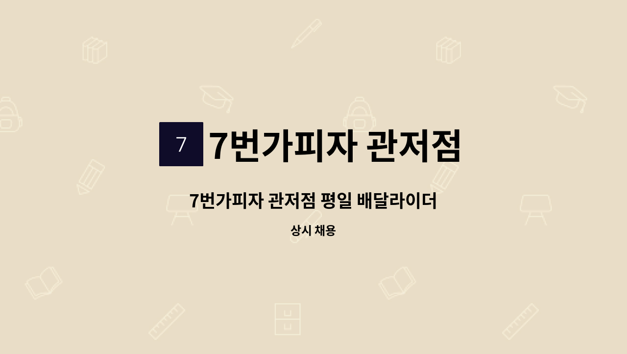 7번가피자 관저점 - 7번가피자 관저점 평일 배달라이더 : 채용 메인 사진 (더팀스 제공)