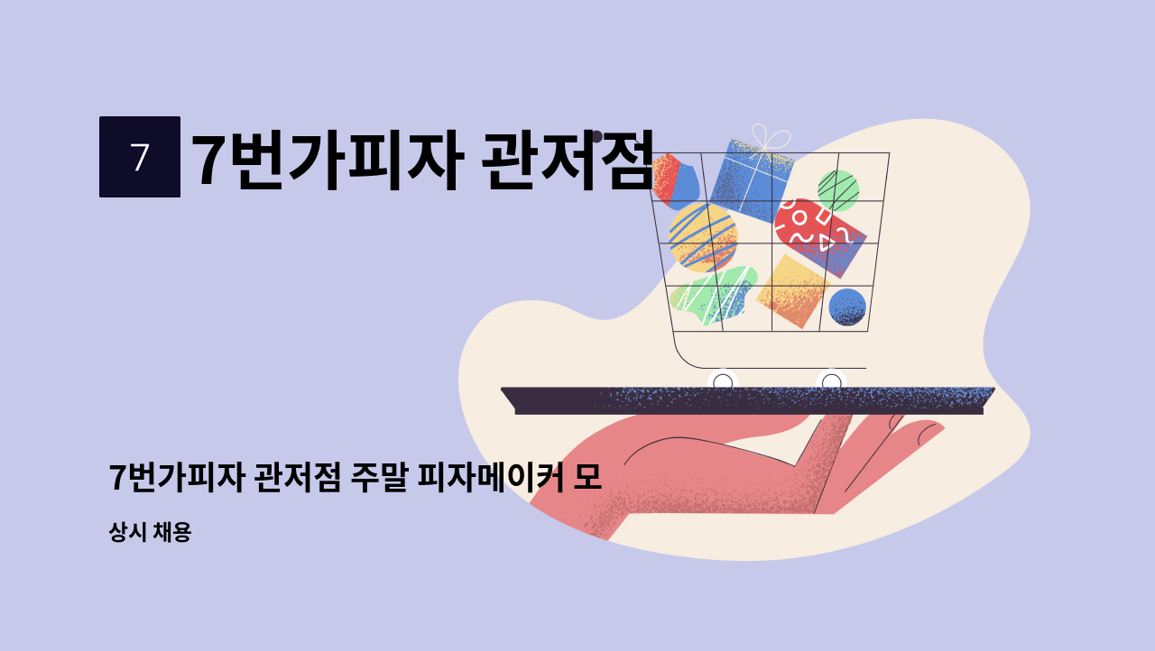 7번가피자 관저점 - 7번가피자 관저점 주말 피자메이커 모집 : 채용 메인 사진 (더팀스 제공)