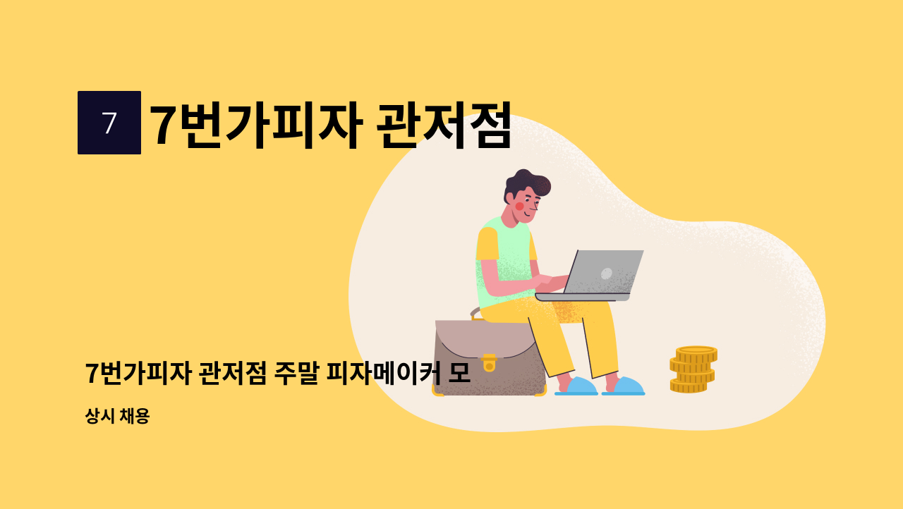 7번가피자 관저점 - 7번가피자 관저점 주말 피자메이커 모집 : 채용 메인 사진 (더팀스 제공)