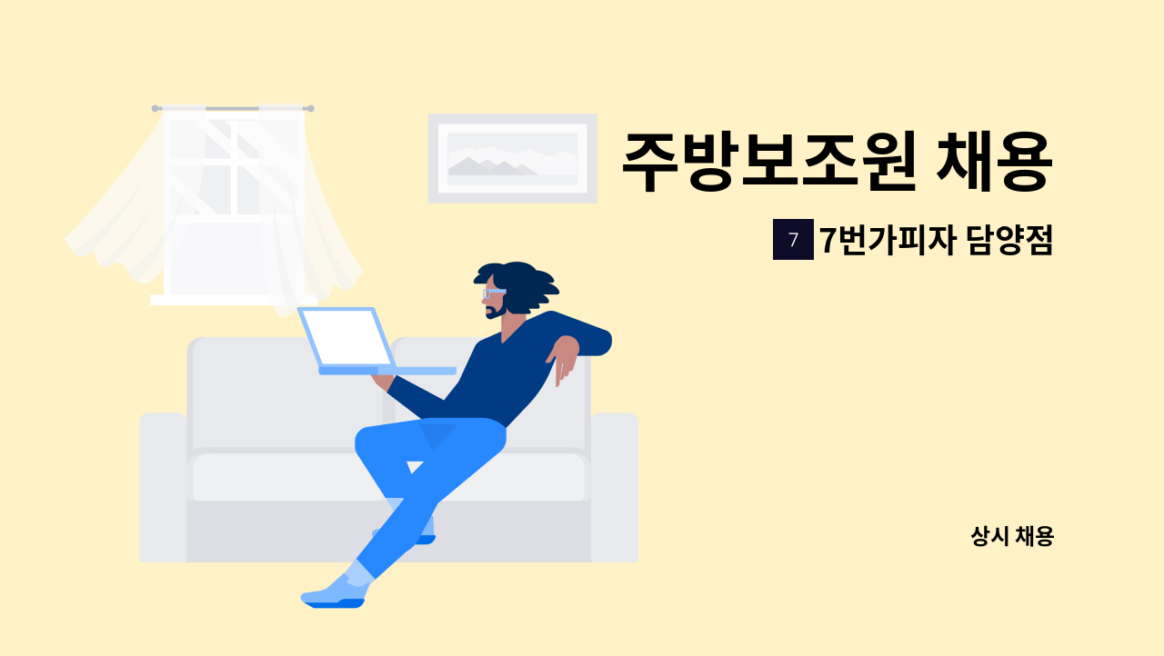 7번가피자 담양점 - 주방보조원 채용 : 채용 메인 사진 (더팀스 제공)