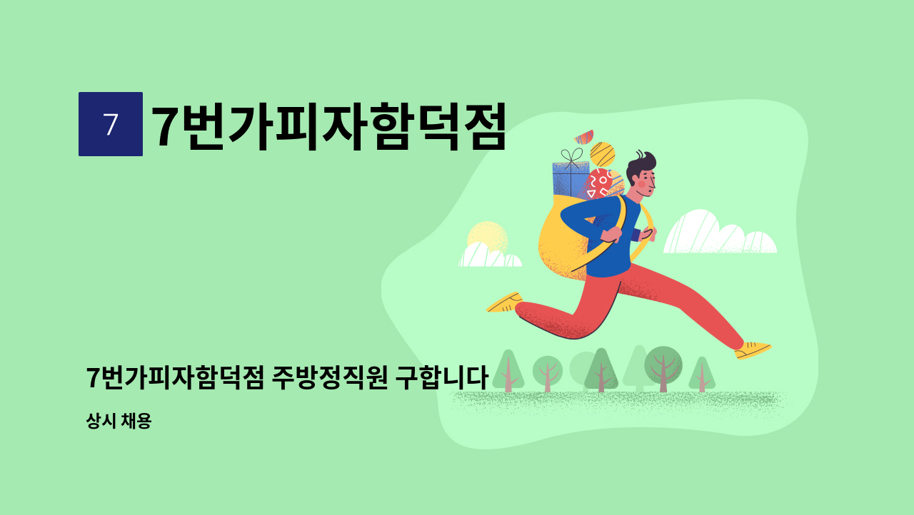 7번가피자함덕점 - 7번가피자함덕점 주방정직원 구합니다 : 채용 메인 사진 (더팀스 제공)