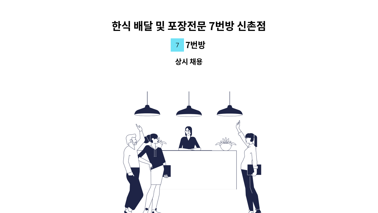 7번방 - 한식 배달 및 포장전문 7번방 신촌점 주방오픈 매니저 구함 : 채용 메인 사진 (더팀스 제공)