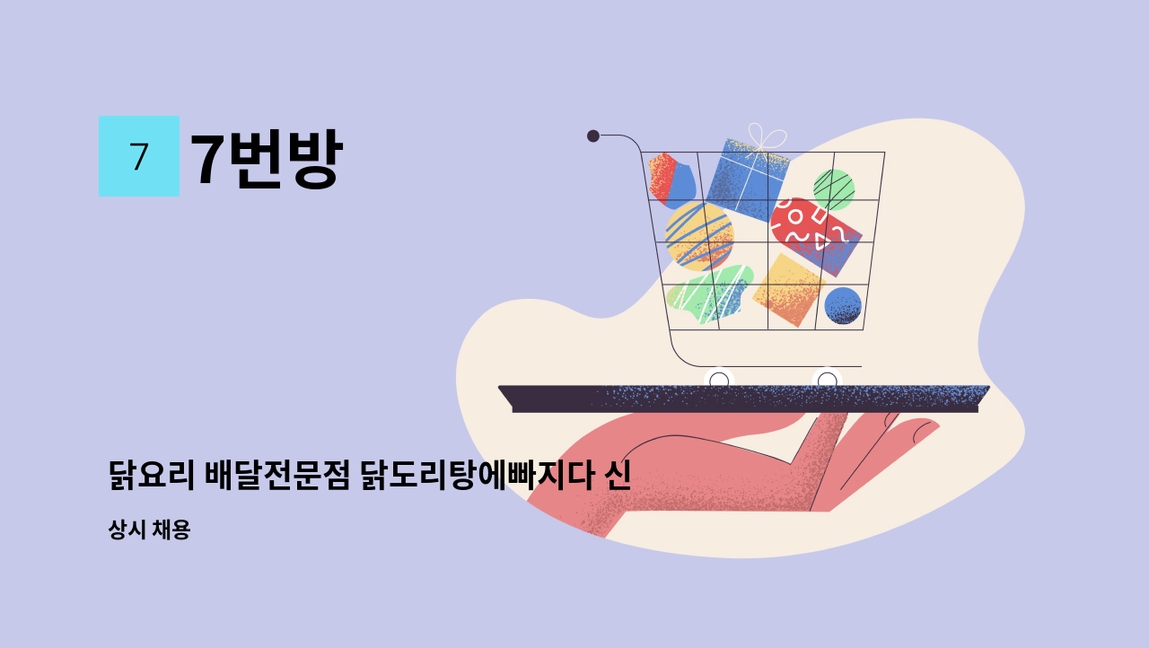 7번방 - 닭요리 배달전문점 닭도리탕에빠지다 신촌점 주방 직원 구함 : 채용 메인 사진 (더팀스 제공)