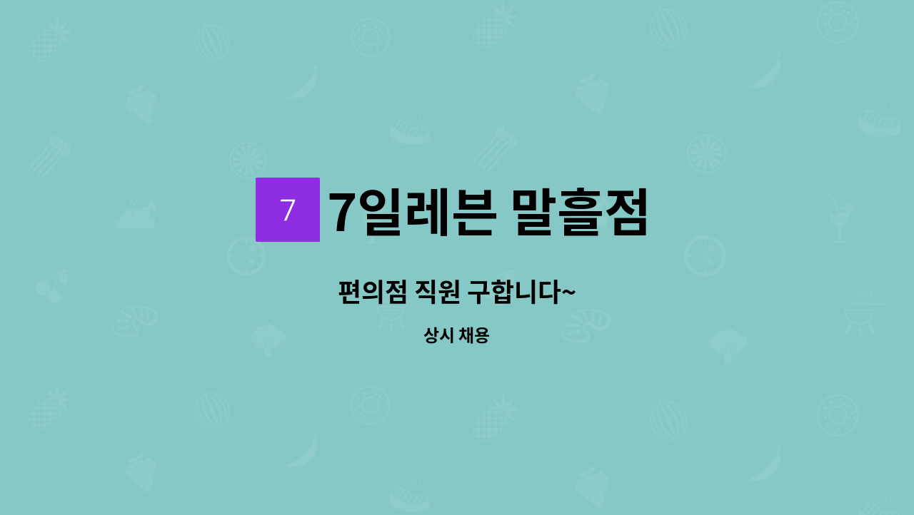 7일레븐 말흘점 - 편의점 직원 구합니다~ : 채용 메인 사진 (더팀스 제공)