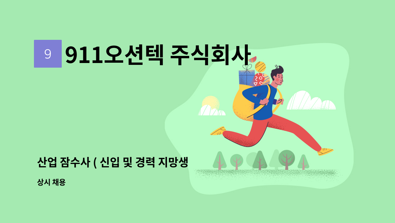 911오션텍 주식회사 (911 OCEAN TECH. co.,Ltd.) - 산업 잠수사 ( 신입 및 경력 지망생 모집 ) : 채용 메인 사진 (더팀스 제공)