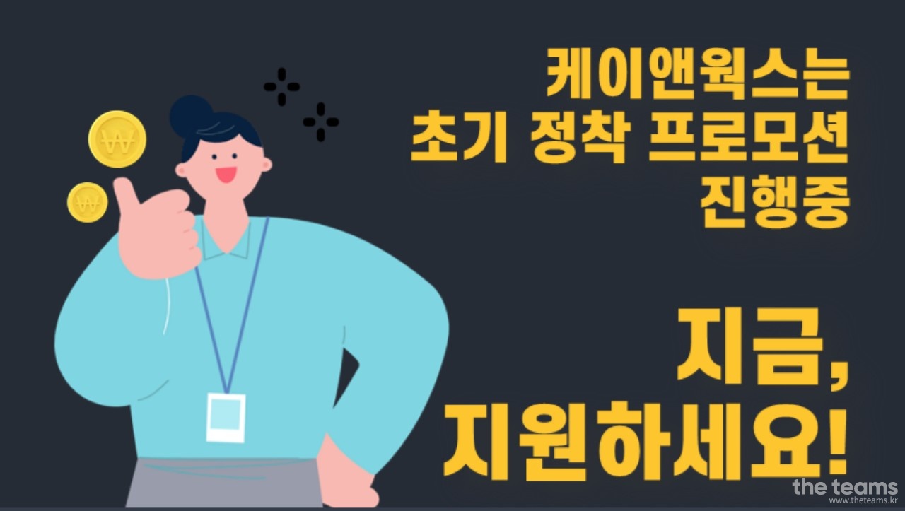 케이앤웍스 - [정규직/초기정착금지급] 카카오 모빌리티/주문하기 CS(고객상담/인바운드) 담당자 모집 : 채용 메인 사진 (더팀스 제공)