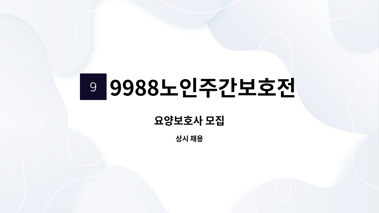 9988노인주간보호전문센터 - 요양보호사 모집 : 채용 메인 사진 (더팀스 제공)