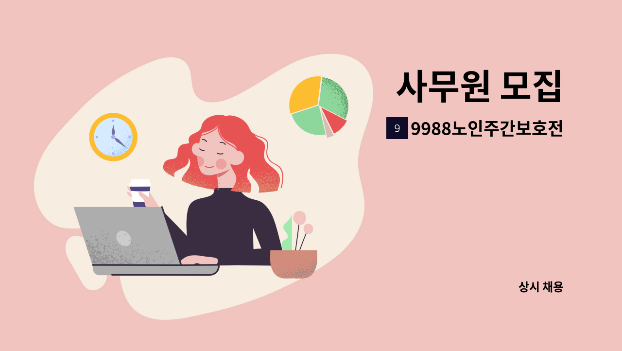 9988노인주간보호전문센터 - 사무원 모집 : 채용 메인 사진 (더팀스 제공)