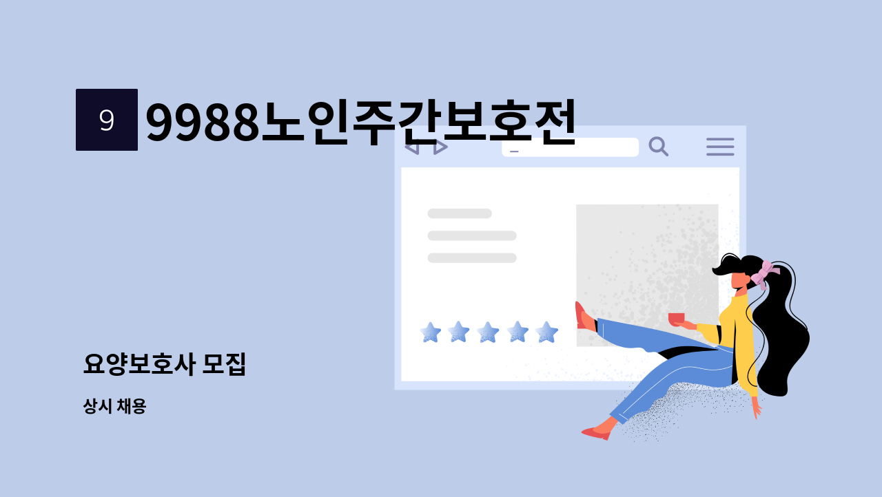 9988노인주간보호전문센터 - 요양보호사 모집 : 채용 메인 사진 (더팀스 제공)