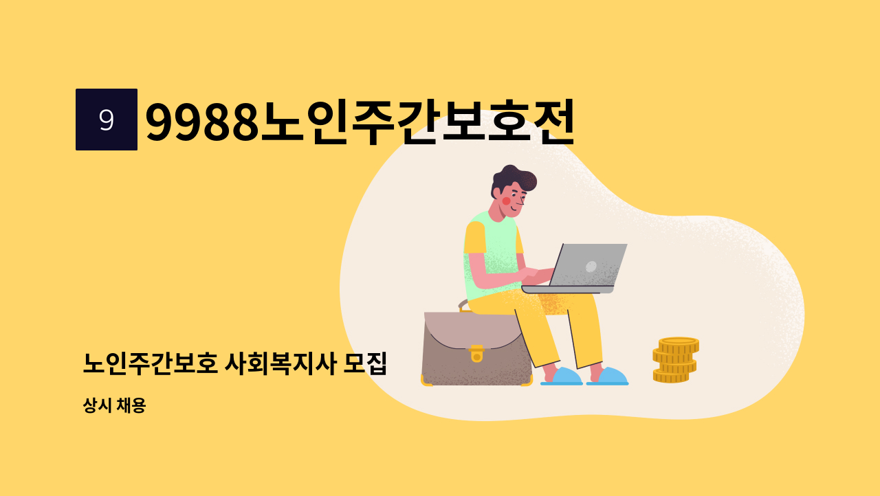 9988노인주간보호전문센터 - 노인주간보호 사회복지사 모집 : 채용 메인 사진 (더팀스 제공)