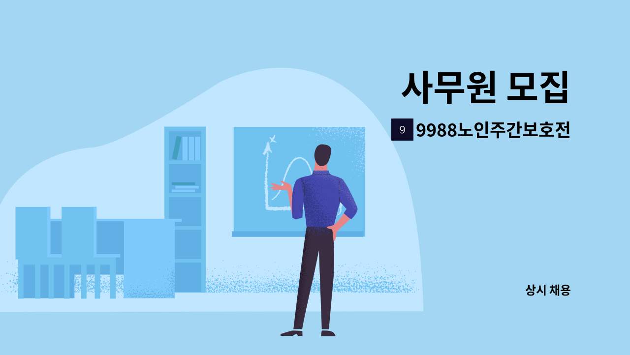 9988노인주간보호전문센터 - 사무원 모집 : 채용 메인 사진 (더팀스 제공)