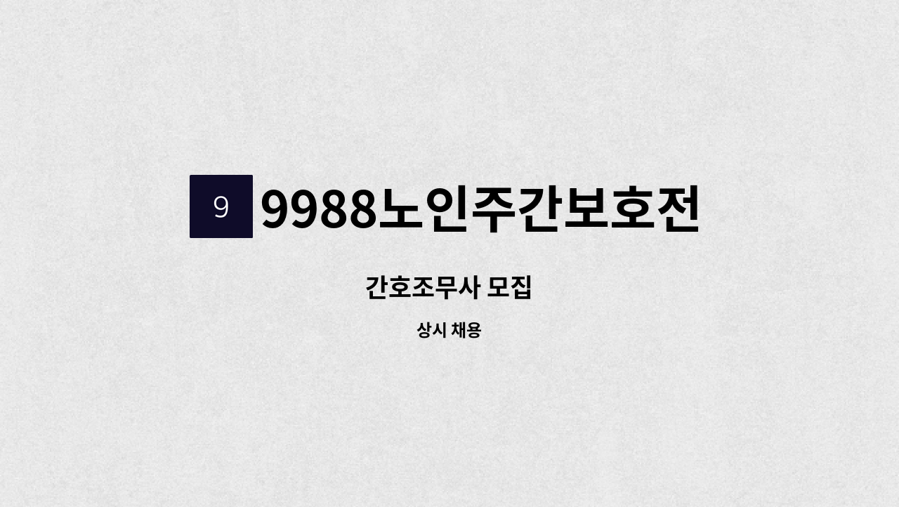 9988노인주간보호전문센터 - 간호조무사 모집 : 채용 메인 사진 (더팀스 제공)