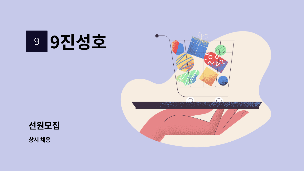 9진성호 - 선원모집 : 채용 메인 사진 (더팀스 제공)