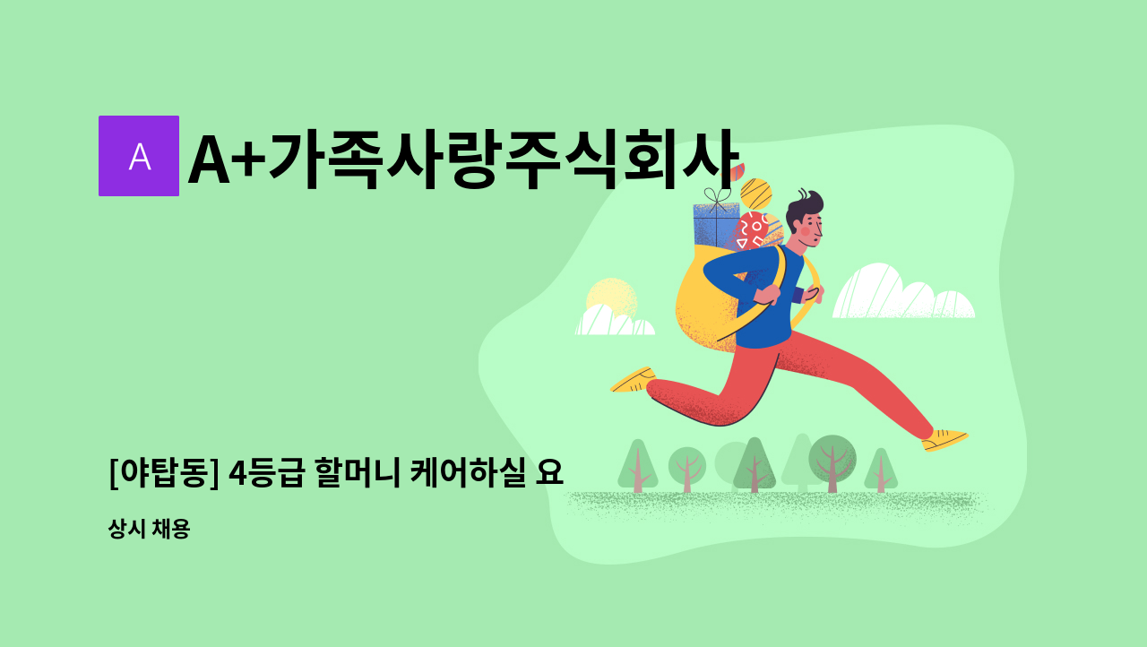 A+가족사랑주식회사 - [야탑동] 4등급 할머니 케어하실 요양보호사구인 : 채용 메인 사진 (더팀스 제공)