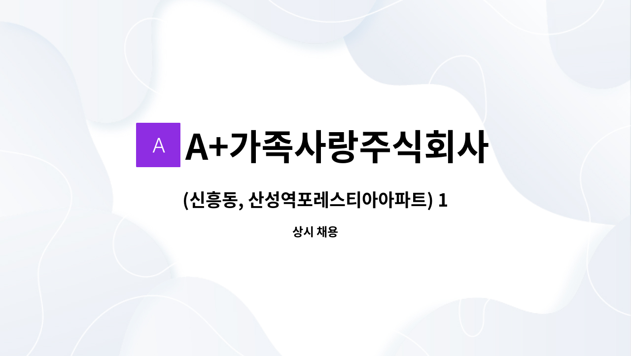 A+가족사랑주식회사 - (신흥동, 산성역포레스티아아파트) 1등급 남자어르신 케어 할 요양보호사 모집 : 채용 메인 사진 (더팀스 제공)