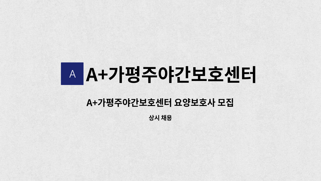 A+가평주야간보호센터 - A+가평주야간보호센터 요양보호사 모집 : 채용 메인 사진 (더팀스 제공)