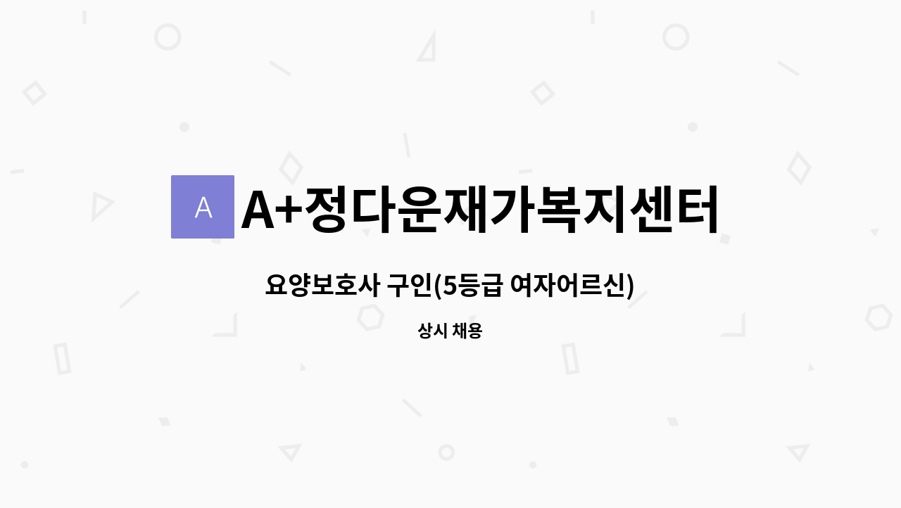 A+정다운재가복지센터 - 요양보호사 구인(5등급 여자어르신) : 채용 메인 사진 (더팀스 제공)