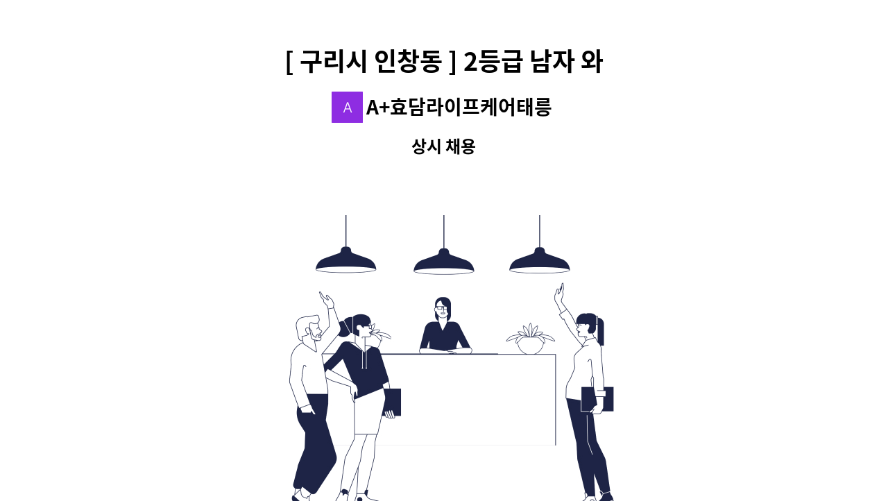 A+효담라이프케어태릉방문요양센터 - [ 구리시 인창동 ] 2등급 남자 와상어르신 / 요양보호사 급구 : 채용 메인 사진 (더팀스 제공)