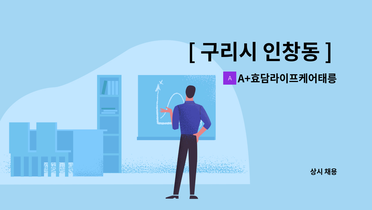 A+효담라이프케어태릉방문요양센터 - [ 구리시 인창동 ] 2등급 남자 와상어르신 / 요양보호사 급구 : 채용 메인 사진 (더팀스 제공)