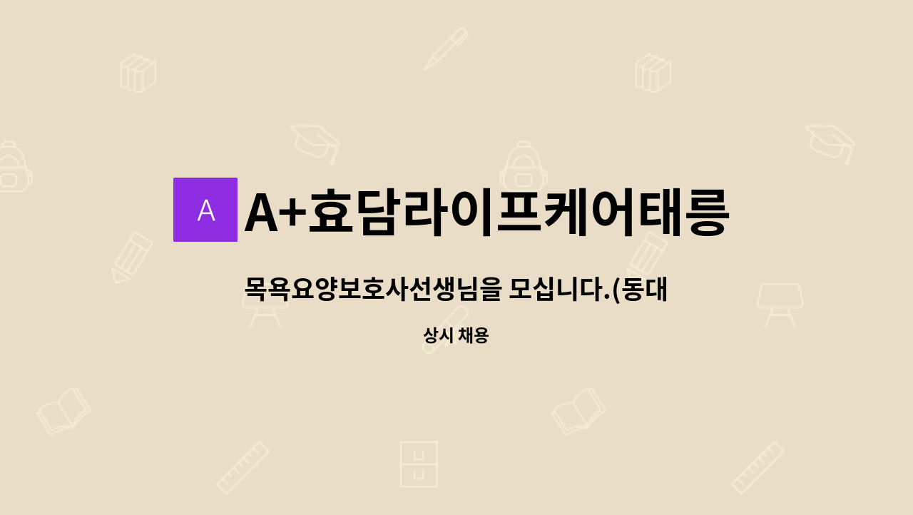 A+효담라이프케어태릉방문요양센터 - 목욕요양보호사선생님을 모십니다.(동대문구) : 채용 메인 사진 (더팀스 제공)