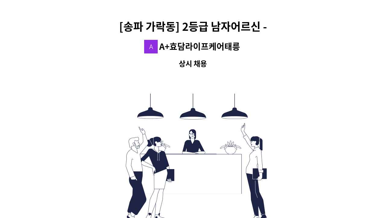 A+효담라이프케어태릉방문요양센터 - [송파 가락동] 2등급 남자어르신 - 요양보호사 구인 : 채용 메인 사진 (더팀스 제공)