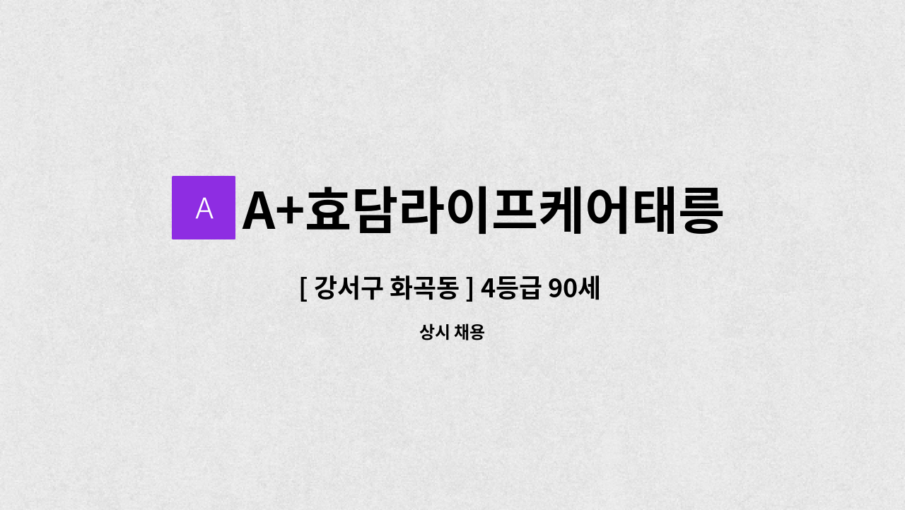 A+효담라이프케어태릉방문요양센터 - [ 강서구 화곡동 ] 4등급 90세 남자어르신 - 요양보호사 구함 : 채용 메인 사진 (더팀스 제공)