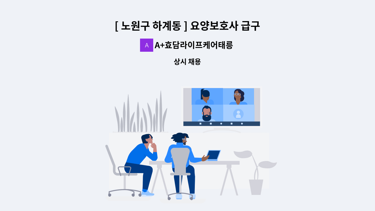 A+효담라이프케어태릉방문요양센터 - [ 노원구 하계동 ] 요양보호사 급구 (1등급 남자 어르신) : 채용 메인 사진 (더팀스 제공)