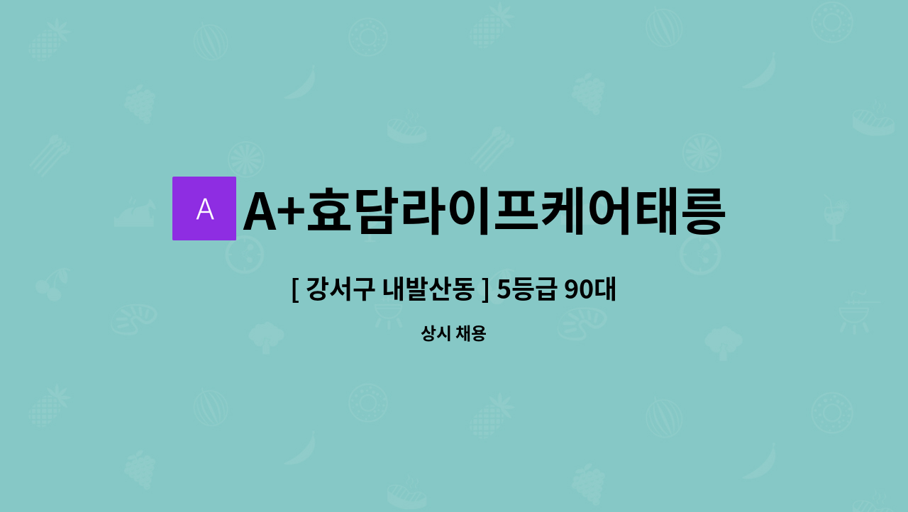 A+효담라이프케어태릉방문요양센터 - [ 강서구 내발산동 ] 5등급 90대 여자어르신 - 치매전문교육 이수. 요양보호사님 급구 : 채용 메인 사진 (더팀스 제공)