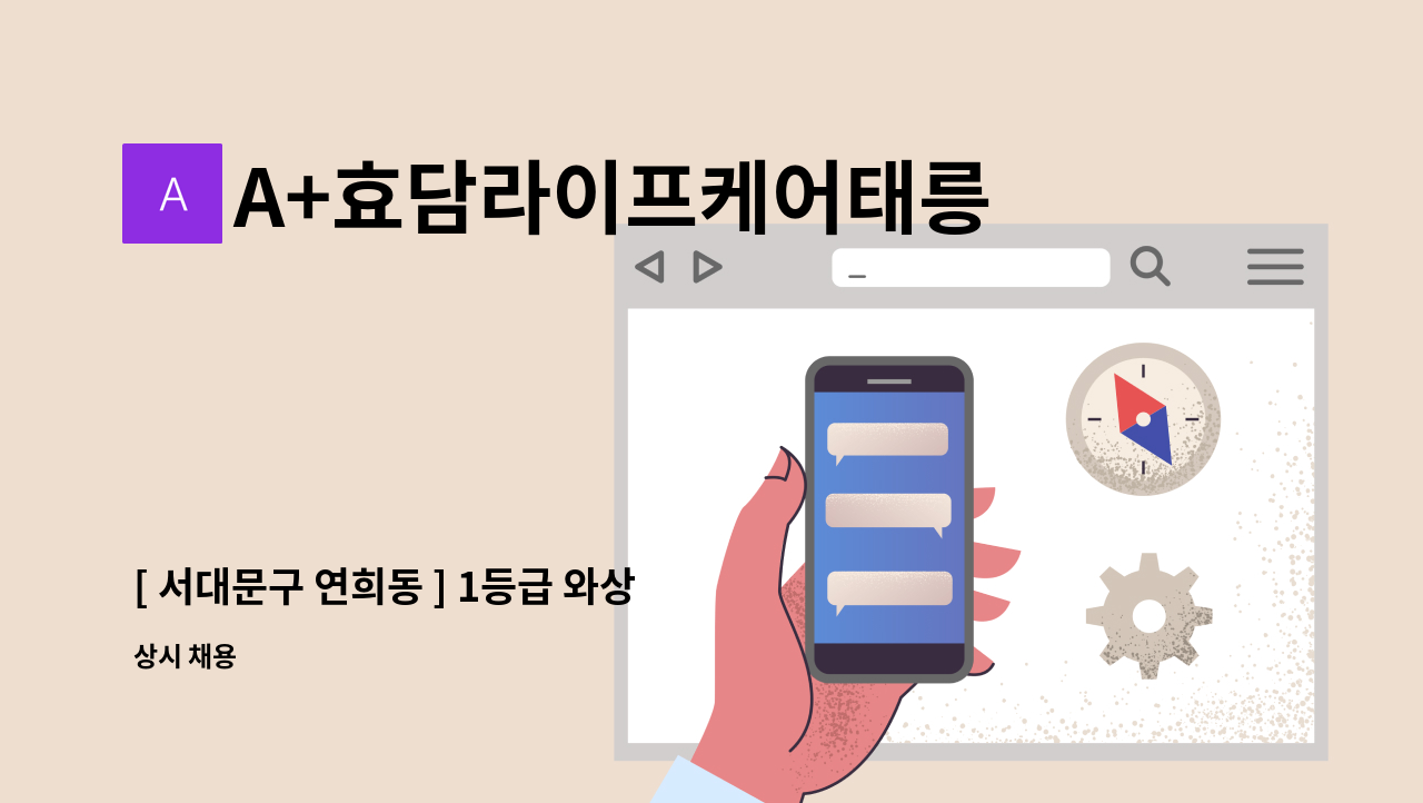 A+효담라이프케어태릉방문요양센터 - [ 서대문구 연희동 ] 1등급 와상 남자어르신 / 요양보호사 급구 : 채용 메인 사진 (더팀스 제공)