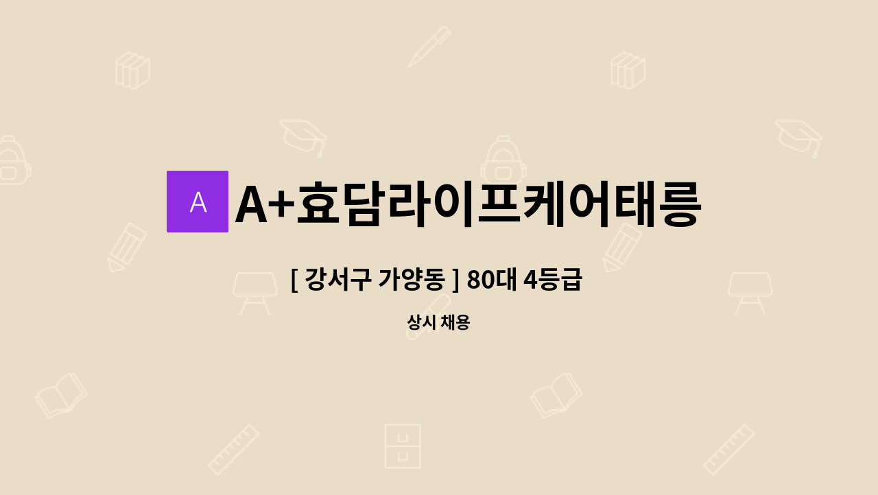 A+효담라이프케어태릉방문요양센터 - [ 강서구 가양동 ] 80대 4등급 여자어르신 - 요양보호사 급구 : 채용 메인 사진 (더팀스 제공)