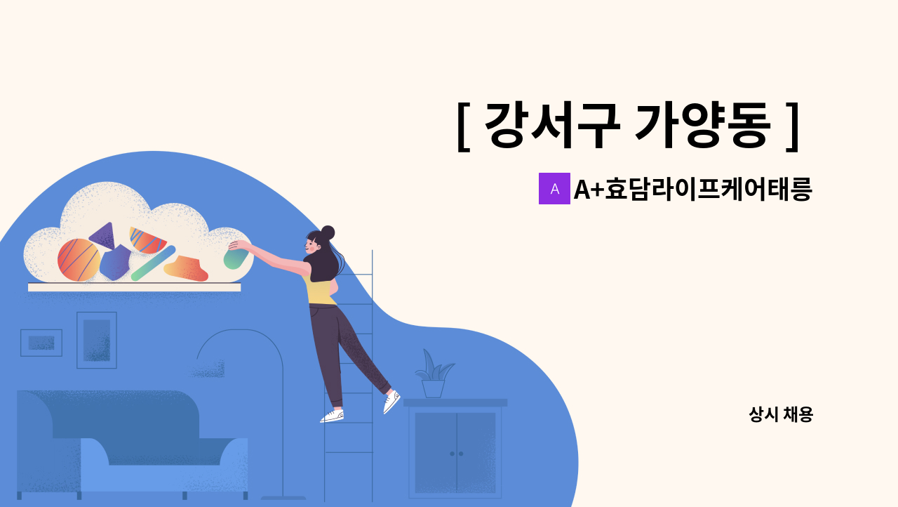 A+효담라이프케어태릉방문요양센터 - [ 강서구 가양동 ] 80대 4등급 여자어르신 - 요양보호사 급구 : 채용 메인 사진 (더팀스 제공)