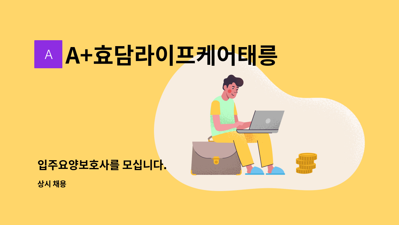 A+효담라이프케어태릉방문요양센터 - 입주요양보호사를 모십니다. : 채용 메인 사진 (더팀스 제공)