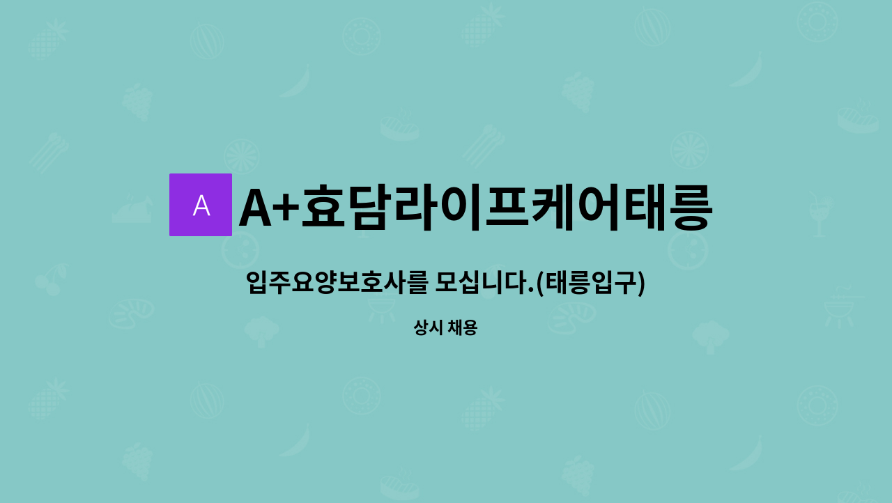 A+효담라이프케어태릉방문요양센터 - 입주요양보호사를 모십니다.(태릉입구) : 채용 메인 사진 (더팀스 제공)