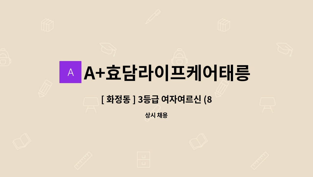 A+효담라이프케어태릉방문요양센터 - [ 화정동 ] 3등급 여자여르신 (85세) - 요양보호사 구인 : 채용 메인 사진 (더팀스 제공)