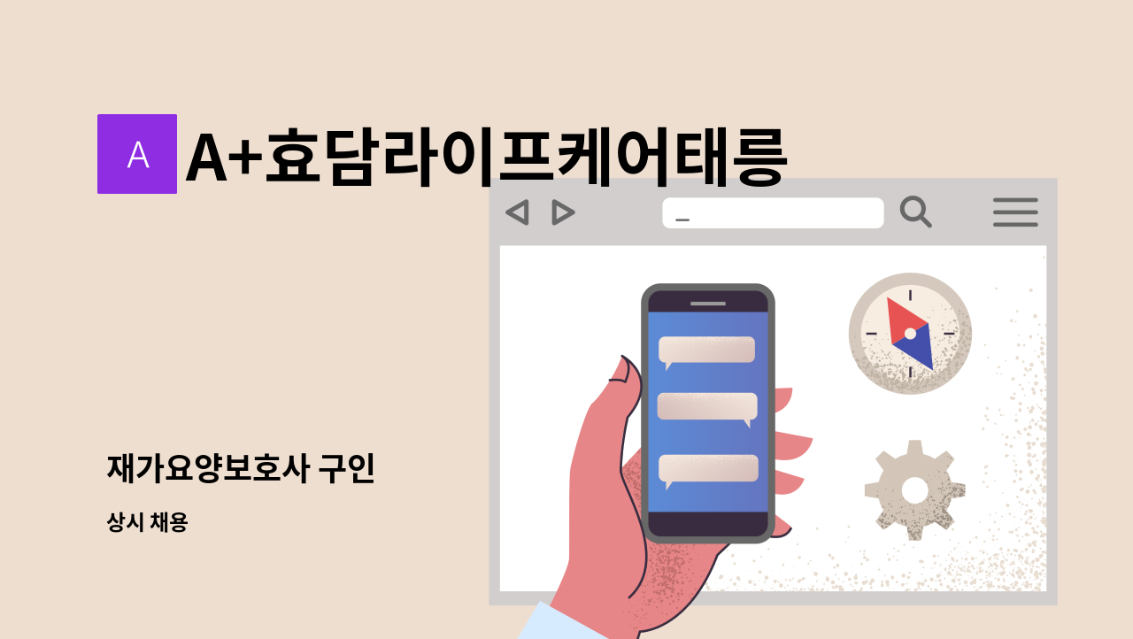 A+효담라이프케어태릉방문요양센터 - 재가요양보호사 구인 : 채용 메인 사진 (더팀스 제공)