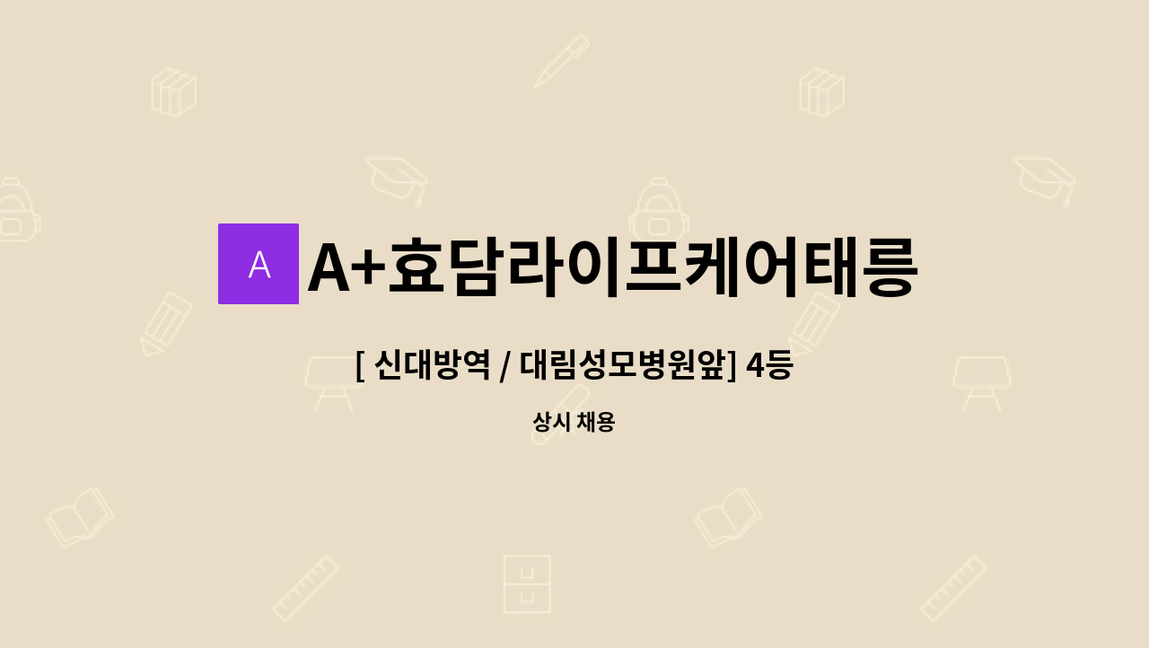 A+효담라이프케어태릉방문요양센터 - [ 신대방역 / 대림성모병원앞] 4등급 여 어르신. 요양사 급구 : 채용 메인 사진 (더팀스 제공)