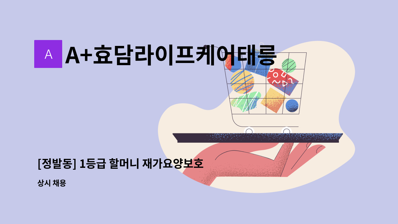 A+효담라이프케어태릉방문요양센터 - [정발동] 1등급 할머니 재가요양보호사 모집 : 채용 메인 사진 (더팀스 제공)