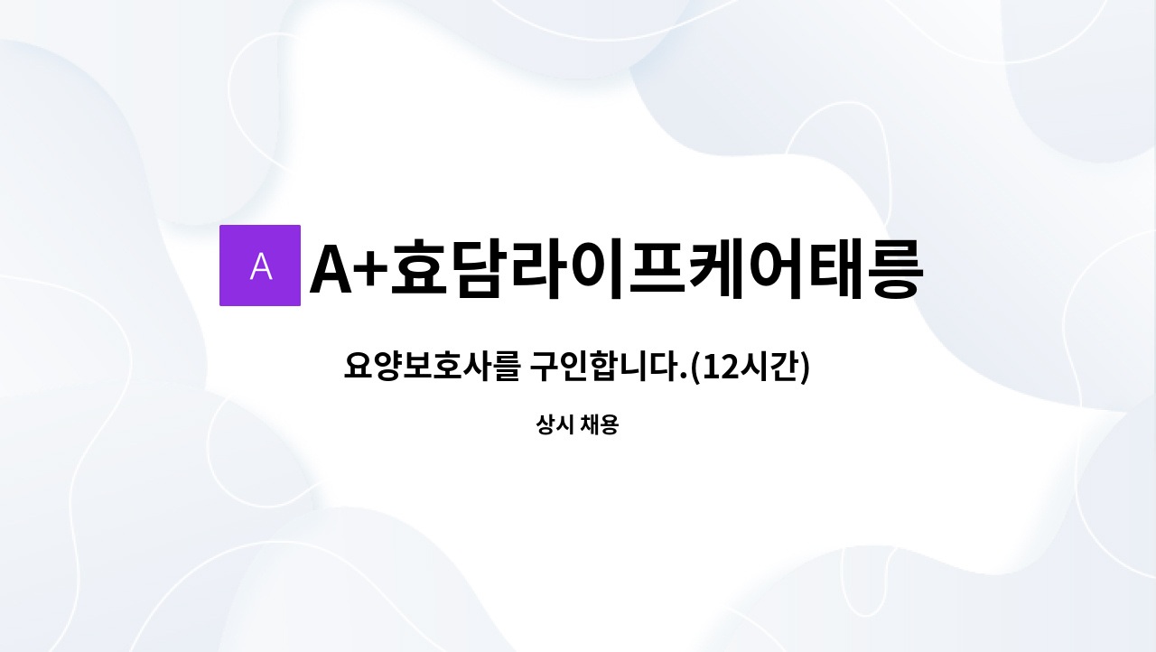 A+효담라이프케어태릉방문요양센터 - 요양보호사를 구인합니다.(12시간) : 채용 메인 사진 (더팀스 제공)