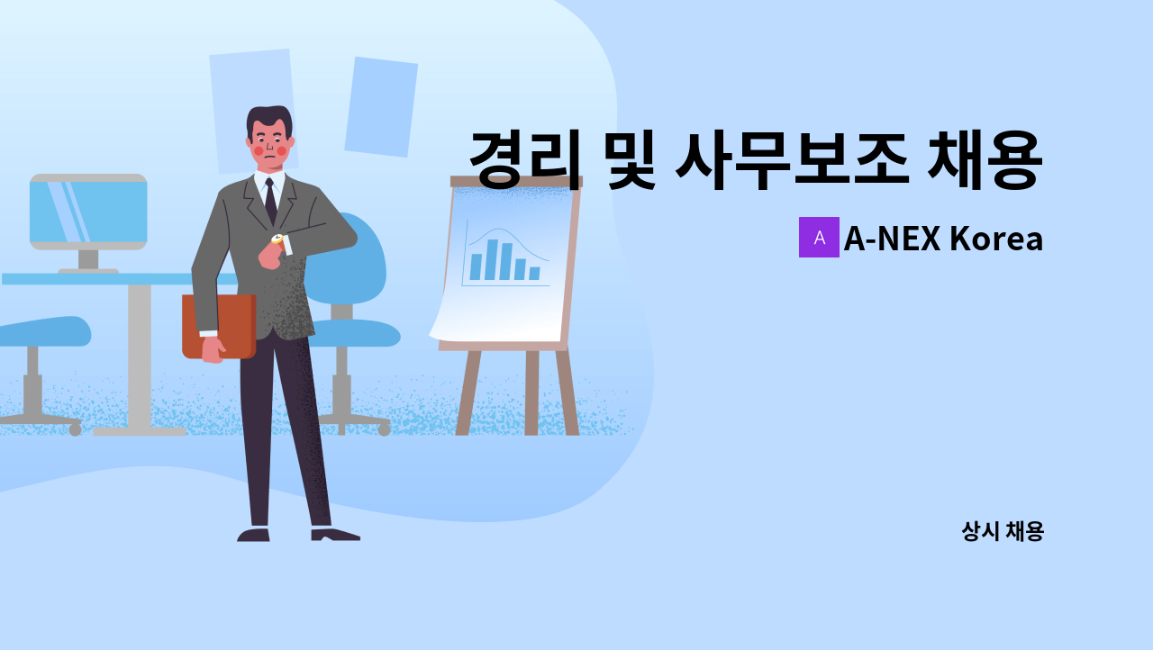 A-NEX Korea - 경리 및 사무보조 채용 : 채용 메인 사진 (더팀스 제공)