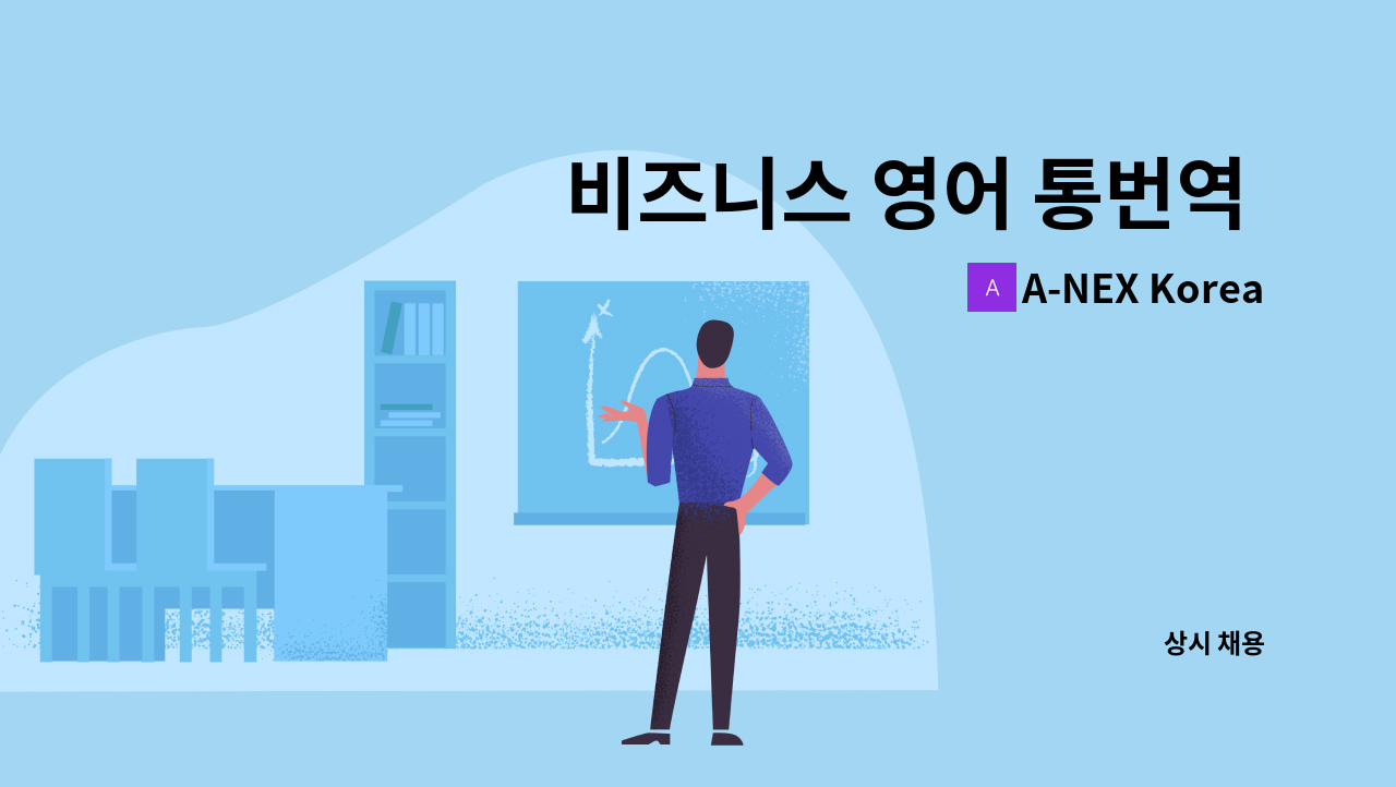 A-NEX Korea - 비즈니스 영어 통번역 채용 : 채용 메인 사진 (더팀스 제공)