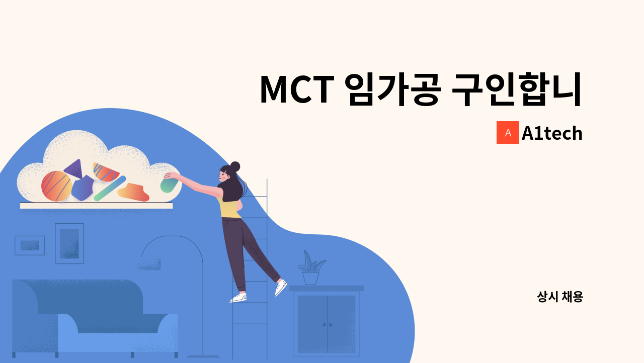 A1tech - MCT 임가공 구인합니다. : 채용 메인 사진 (더팀스 제공)