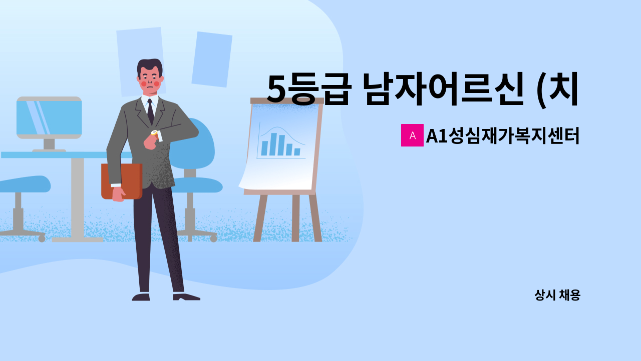 A1성심재가복지센터 - 5등급 남자어르신 (치매교육이수) : 채용 메인 사진 (더팀스 제공)